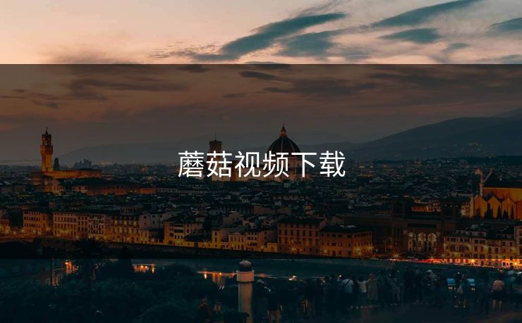蘑菇视频下载
